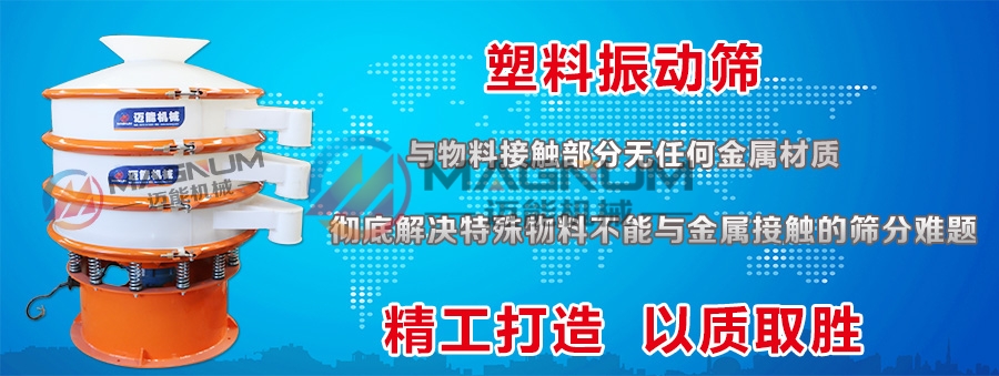 防腐蝕振動(dòng)篩